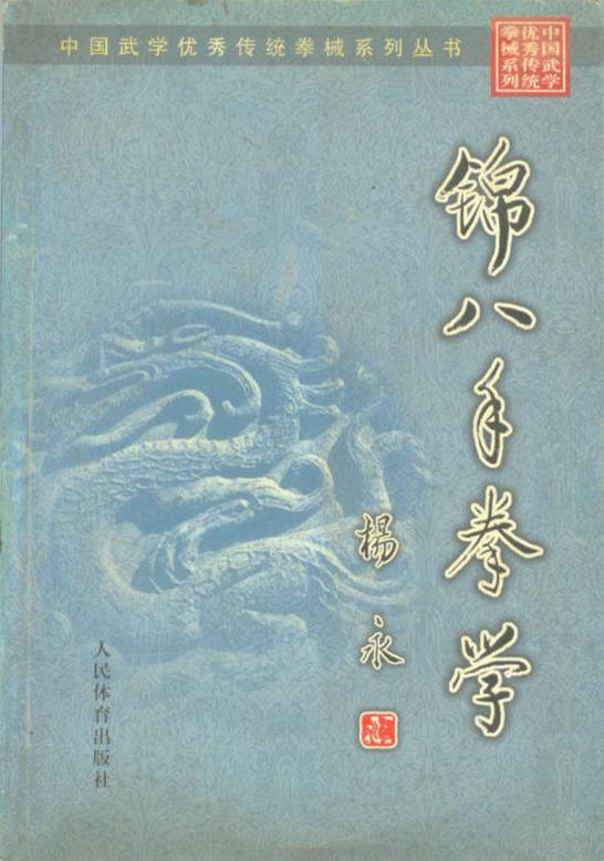 锦八手拳学