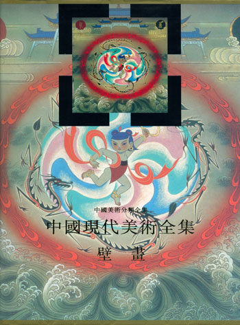 中国美术分类全集 中国现代美术全集 壁画