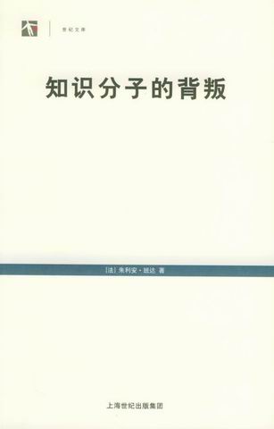 知识分子的背叛