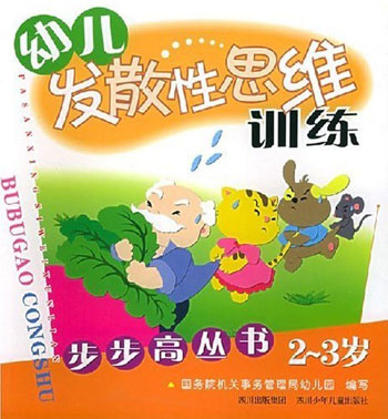 步步高丛书幼儿发散性思维训练-- 2-3岁