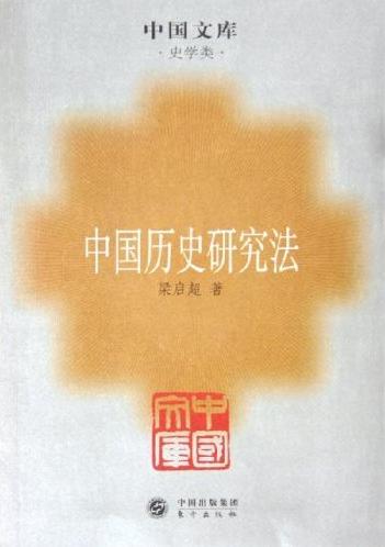 中国历史研究法-中国文库·史学类