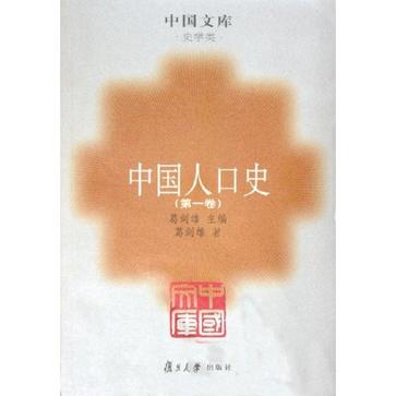 中国人口史(全七册)--中国文库. 史学类