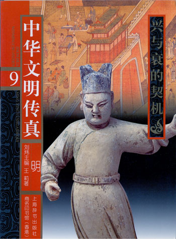 中华文明传真 9.明:兴与衰的契机