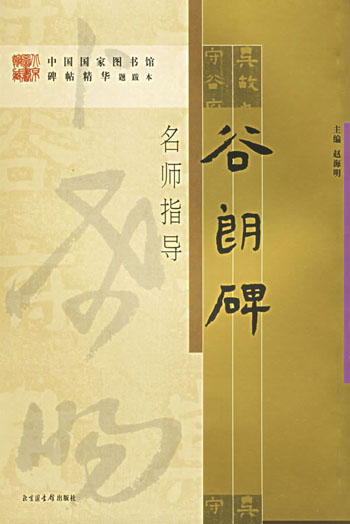 谷朗碑-名师指导