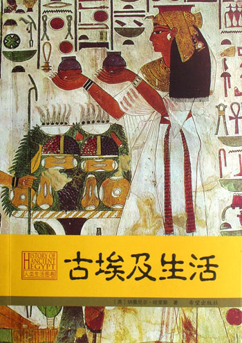 古埃及生活-人类生活图卷