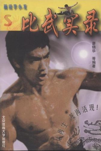 画说李小龙-比武实录S