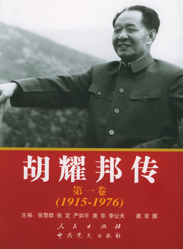 胡耀邦传(1915—1976)