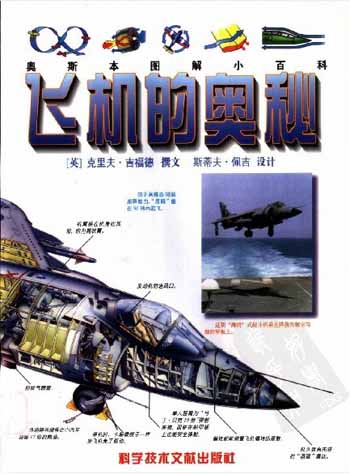 奥斯本图解小百科:飞机的奥秘