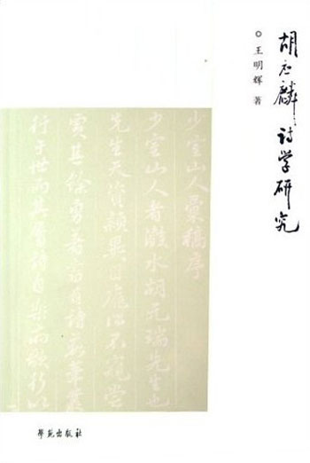 胡应麟诗学研究