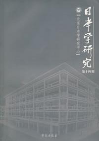 日本学研究(第14期)