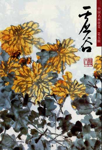 中国名画欣赏第五辑：虚谷（花鸟）