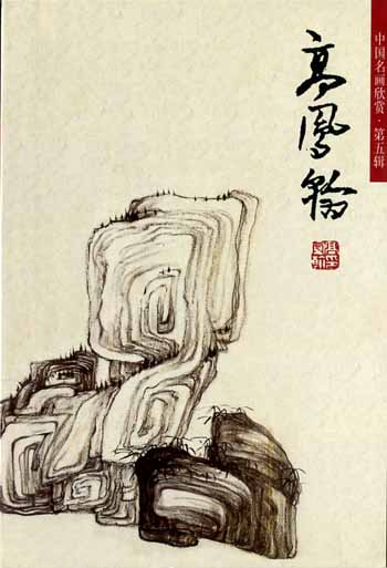 中国名画欣赏第五辑：高凤翰（山水）