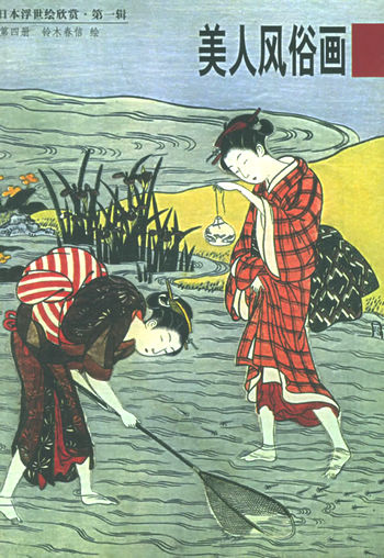 日本浮世绘欣赏·第一辑:美人风俗画(四)