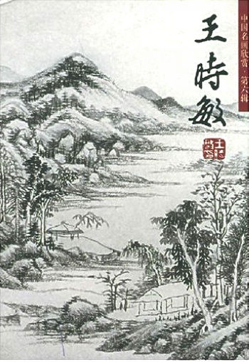中国名画欣赏第六辑：王时敏（山水）