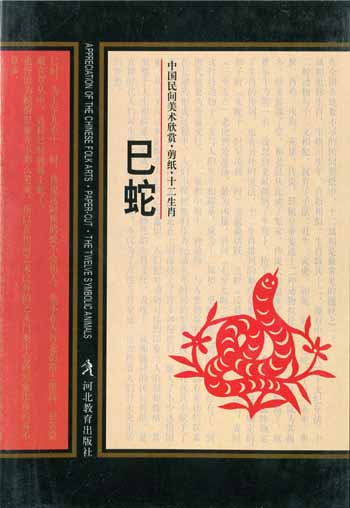 中国民间美术欣赏·剪纸·十二生肖(巳蛇)