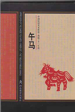 中国民间美术欣赏·剪纸·十二生肖(午马)