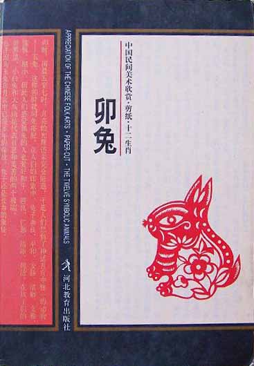 中国民间美术欣赏·剪纸·十二生肖(卯兔)