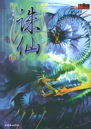 奇幻武侠经典·诛仙5