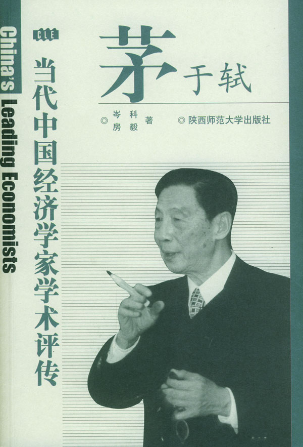 当代中国经济学家学术评传·茅于轼