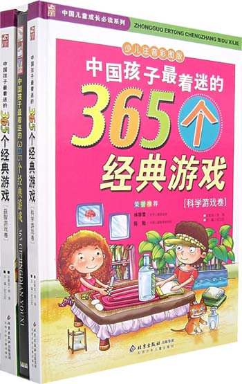 中国孩子最着迷的365个经典游戏-(全2册)(少儿注音彩图版)(赠光盘)