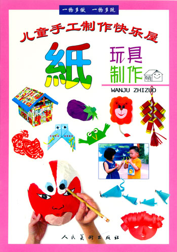 儿童手工制作快乐屋.纸玩具制作