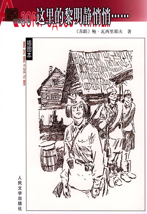 名著名译插图本--这里的黎明静悄 悄.....