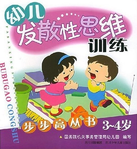 幼儿发散性思维训练