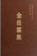 金岳霖集