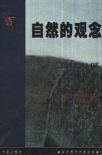 自然的观念