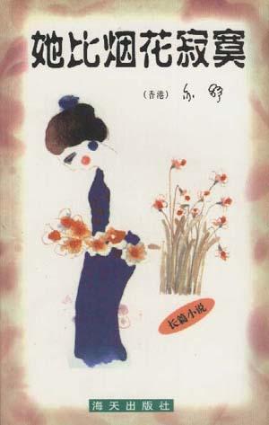 亦舒作品系列--她比烟花寂寞