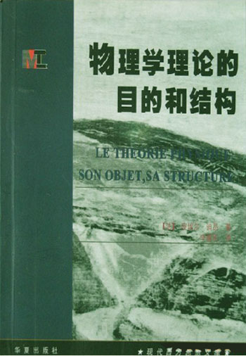 物理学理论的目的和结构