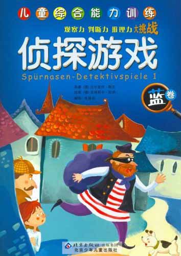 儿童综合能力训练侦探游戏蓝卷