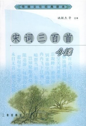 传统文化经典读本--宋词三百首今译