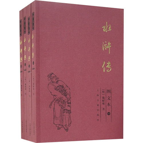 水浒传(图文本全四册)