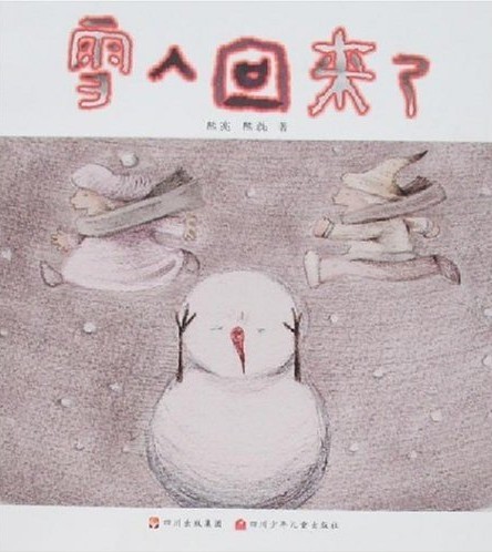 雪人回来了