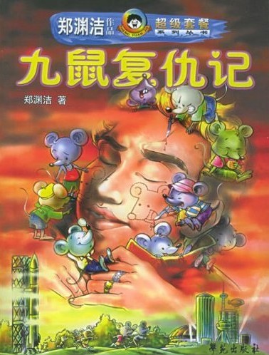 九鼠复仇记