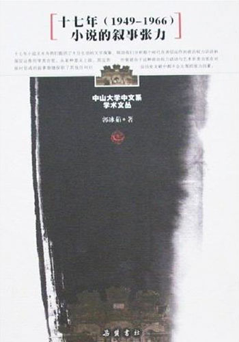 十七年(1949-1966)小说的叙事张力