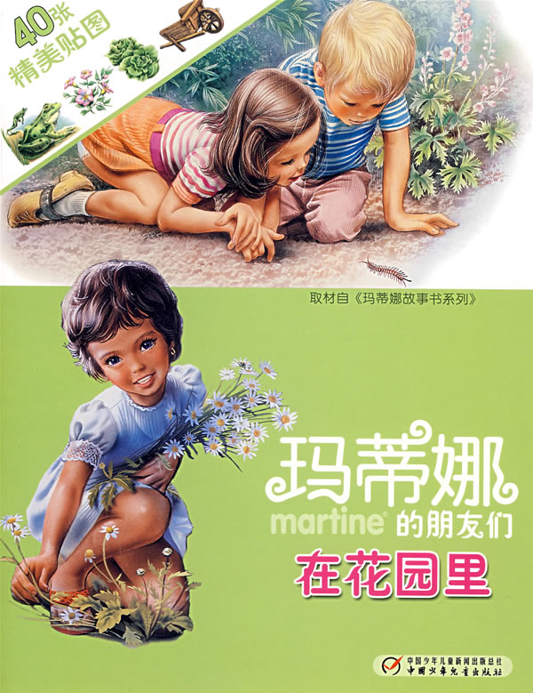 玛蒂娜的朋友们在花园里