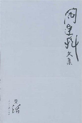 受活