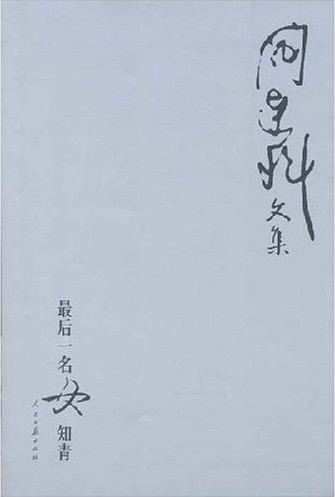 最后的一名女知青