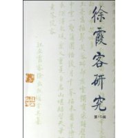 徐霞客研究-15辑