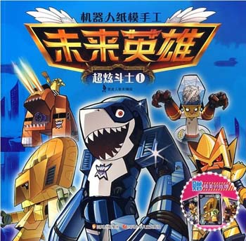 未来英雄 超炫斗士 I