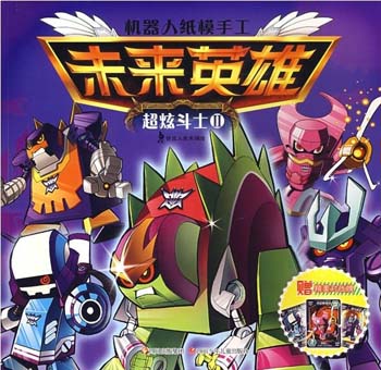 未来英雄 超炫斗士 II