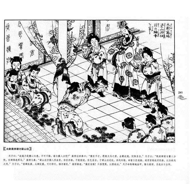 第一编 三月三日汴梁城百官拜贺 龙虎山张天师试探洪太尉 洪太尉山中遇道童 张天师乘鹤驾云到东京 洪信开掘锁魔碑 伏魔殿错放百八恶星 高俅逢赦返东京 高俅不意遇端王踢球 高俅怒骂王进 史家村王进借宿 九纹龙与王进较量 史进设筵送行王进 李吉诉说少华山光景 九纹龙会合庄户防贼 朱武、陈达、杨春商议 九纹龙勇擒跳涧虎 朱武定谋救陈达 王四醉卧失密书 史进庄院被围 九纹龙庄前战县尉 史进、鲁达行路逢李忠 鲁提辖怜惜金翠莲父女 鲁达放走金翠莲父女 鲁提辖拳打镇关西