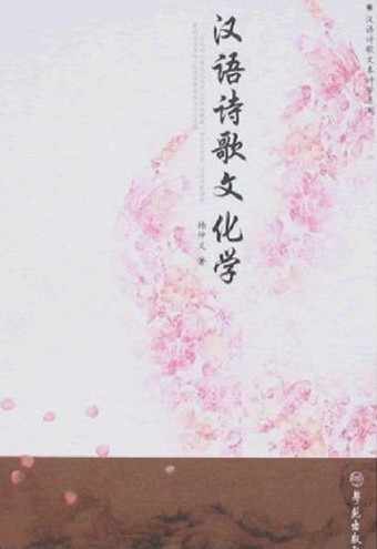 汉语诗歌文化学
