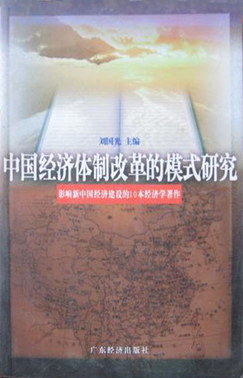 中国经济体制改革的模式研究