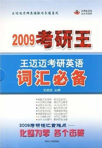 2009考研王:王迈迈考研英语阅读理解160篇精读详解