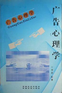 心理学丛书(全系列16种套卖)--广告心理学