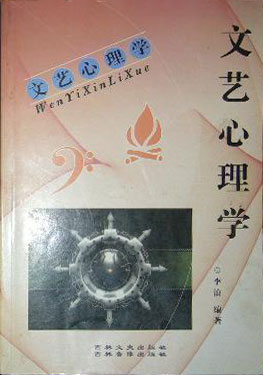 心理学丛书(全系列16种套卖)--文艺心理学