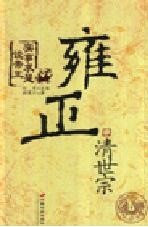 实事求是说帝王:清世宗雍正